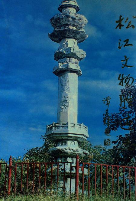 《松江文物胜迹志》.pdf_上海市志