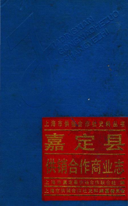 《嘉定县供销合作商业志》.pdf_上海市志