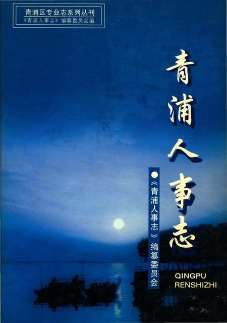 《青浦人事志》.pdf_上海市志