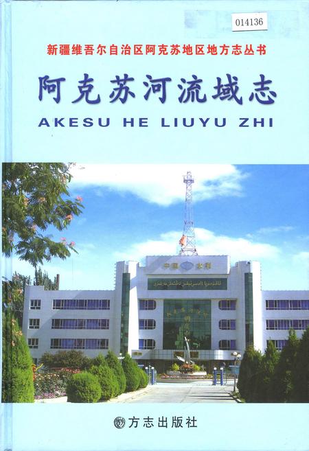 《阿克苏河流域志》.pdf_新疆维吾尔自治区志