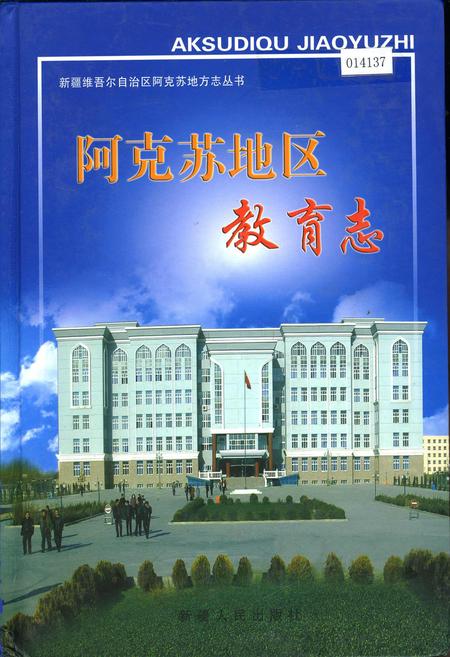 《阿克苏地区教育志》.pdf_新疆维吾尔自治区志