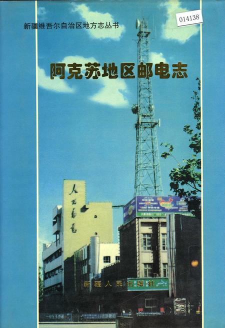 《阿克苏地区邮电志》.pdf_新疆维吾尔自治区志