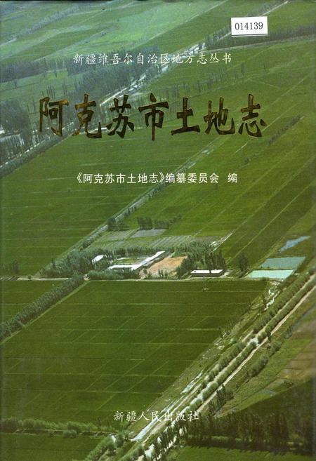 《阿克苏市土地志》.pdf_新疆维吾尔自治区志