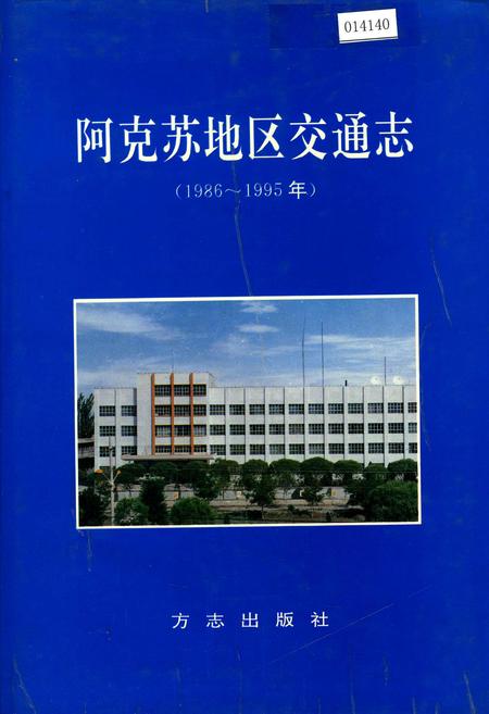 《阿克苏地区交通志》.pdf_新疆维吾尔自治区志