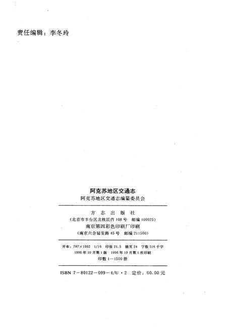 《阿克苏地区交通志》.pdf_新疆维吾尔自治区志插图2 《阿克苏地区交通志》.pdf_新疆维吾尔自治区志插图2