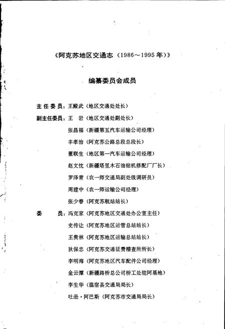 《阿克苏地区交通志》.pdf_新疆维吾尔自治区志插图3 《阿克苏地区交通志》.pdf_新疆维吾尔自治区志插图3