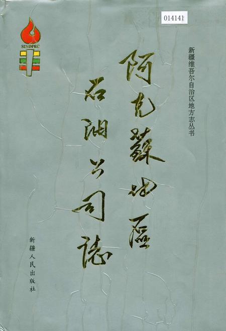 《阿克苏地区石油公司志》.pdf_新疆维吾尔自治区志