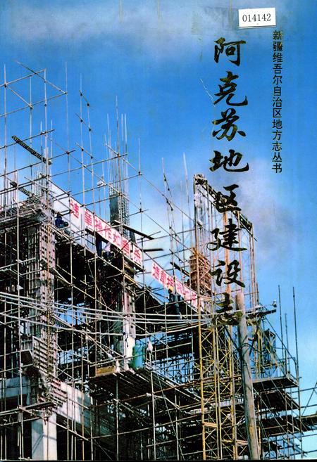《阿克苏地区建设志》.pdf_新疆维吾尔自治区志