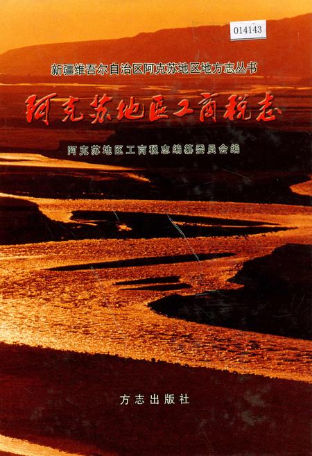 《阿克苏地区工商税志》.pdf_新疆维吾尔自治区志