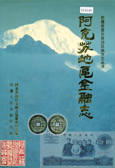《阿克苏地区金融志》.pdf_新疆维吾尔自治区志