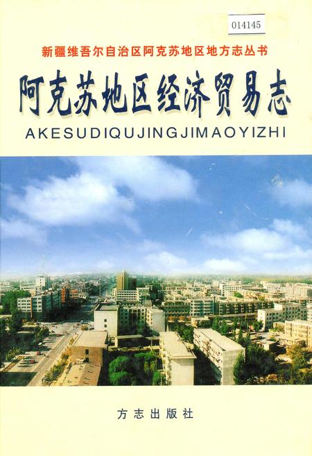《阿克苏地区经济贸易志》.pdf_新疆维吾尔自治区志
