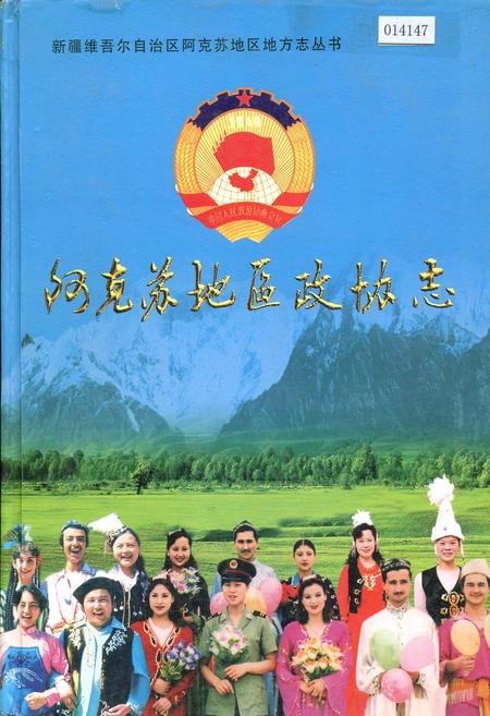 《阿克苏地区政协志》.pdf_新疆维吾尔自治区志