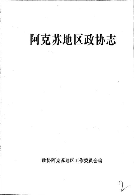 《阿克苏地区政协志》.pdf_新疆维吾尔自治区志插图1 《阿克苏地区政协志》.pdf_新疆维吾尔自治区志插图1