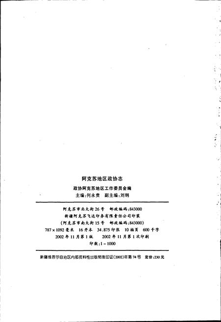 《阿克苏地区政协志》.pdf_新疆维吾尔自治区志插图2 《阿克苏地区政协志》.pdf_新疆维吾尔自治区志插图2