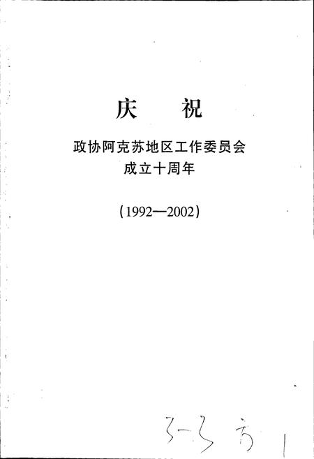 《阿克苏地区政协志》.pdf_新疆维吾尔自治区志插图3 《阿克苏地区政协志》.pdf_新疆维吾尔自治区志插图3