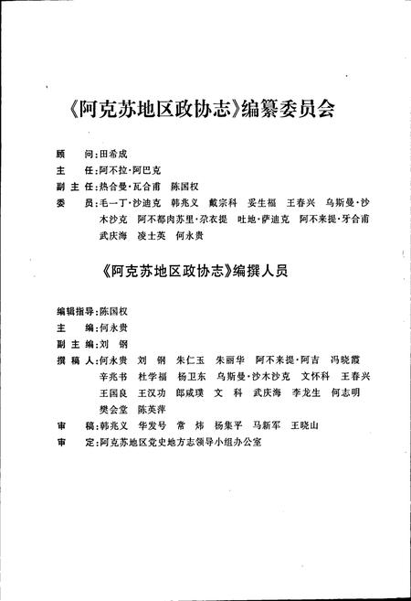 《阿克苏地区政协志》.pdf_新疆维吾尔自治区志插图4 《阿克苏地区政协志》.pdf_新疆维吾尔自治区志插图4
