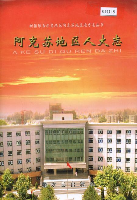 《阿克苏地区人大志》.pdf_新疆维吾尔自治区志