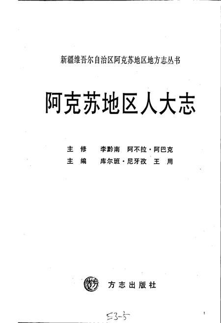 《阿克苏地区人大志》.pdf_新疆维吾尔自治区志插图1 《阿克苏地区人大志》.pdf_新疆维吾尔自治区志插图1