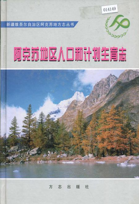 《阿克苏地区人口和计划生育志》.pdf_新疆维吾尔自治区志
