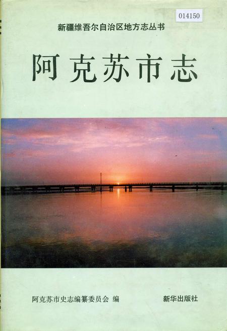 《阿克苏市志》.pdf_新疆维吾尔自治区志