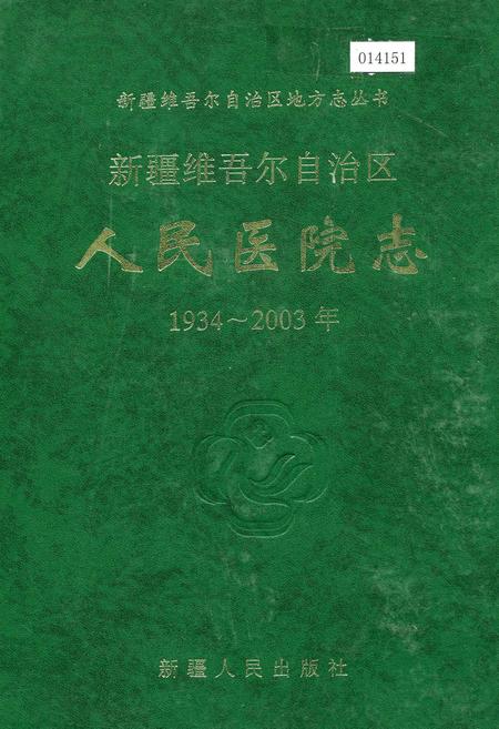 《新疆维吾尔自治区人民医院志》.pdf_新疆维吾尔自治区志