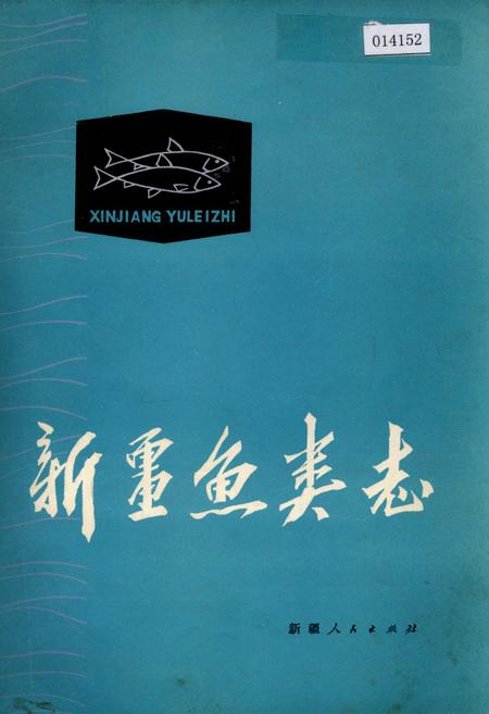 《新疆鱼类志》.pdf_新疆维吾尔自治区志