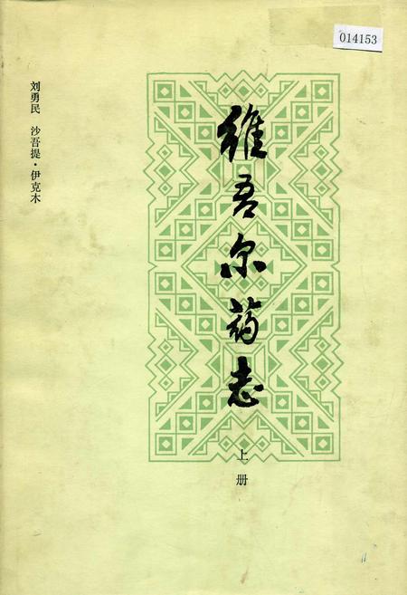 《维吾尔药志 上册》.pdf_新疆维吾尔自治区志