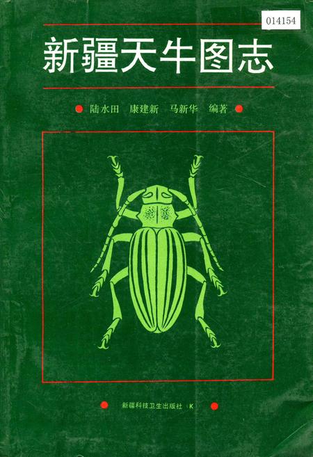 《新疆天牛图志》.pdf_新疆维吾尔自治区志