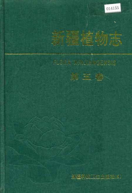 《新疆植物志 第五卷》.pdf_新疆维吾尔自治区志