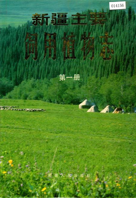 《新疆主要饲用植物志 第一册》.pdf_新疆维吾尔自治区志