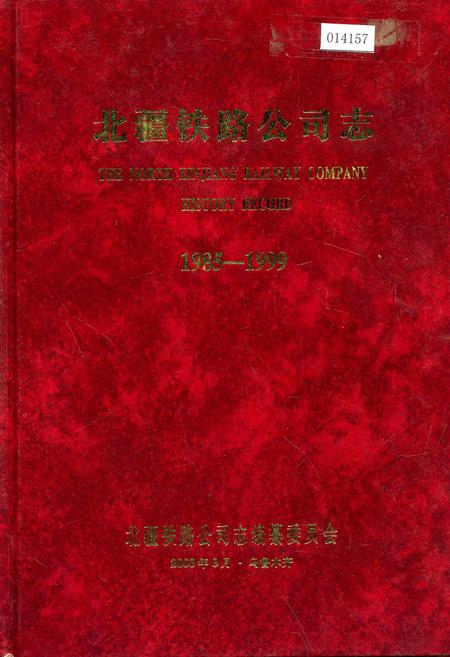 《北疆铁路公司志》.pdf_新疆维吾尔自治区志