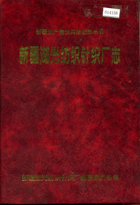 《新疆湖光纺织针织厂志》.pdf_新疆维吾尔自治区志