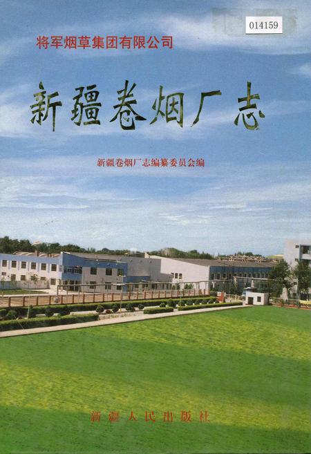 《新疆卷烟厂志》.pdf_新疆维吾尔自治区志