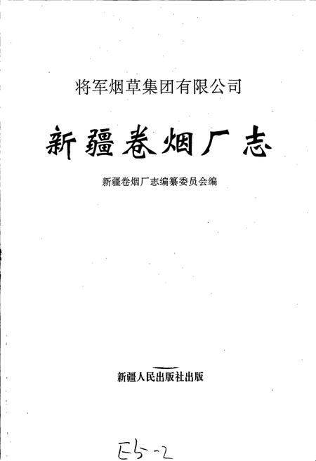 《新疆卷烟厂志》.pdf_新疆维吾尔自治区志插图1