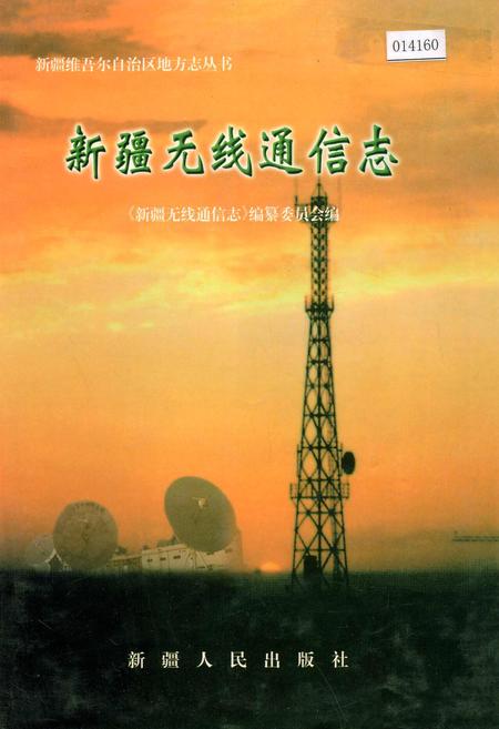 《新疆无线通信志》.pdf_新疆维吾尔自治区志