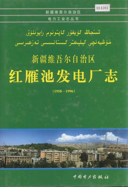 《新疆维吾尔自治区红雁池发电厂志》.pdf_新疆维吾尔自治区志
