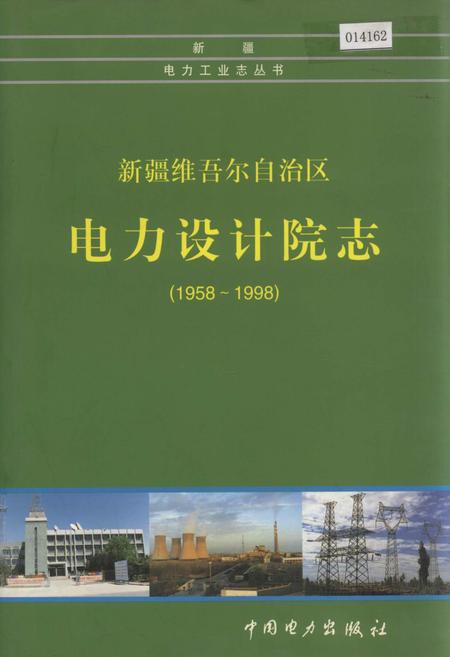 《新疆维吾尔自治区电力设计院志》.pdf_新疆维吾尔自治区志
