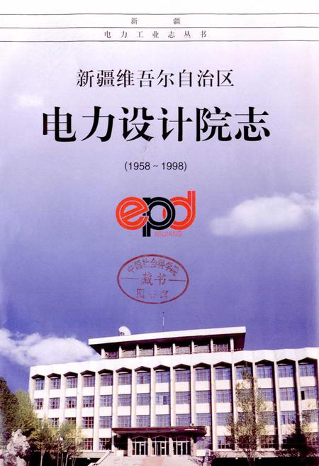 《新疆维吾尔自治区电力设计院志》.pdf_新疆维吾尔自治区志插图1 《新疆维吾尔自治区电力设计院志》.pdf_新疆维吾尔自治区志插图1