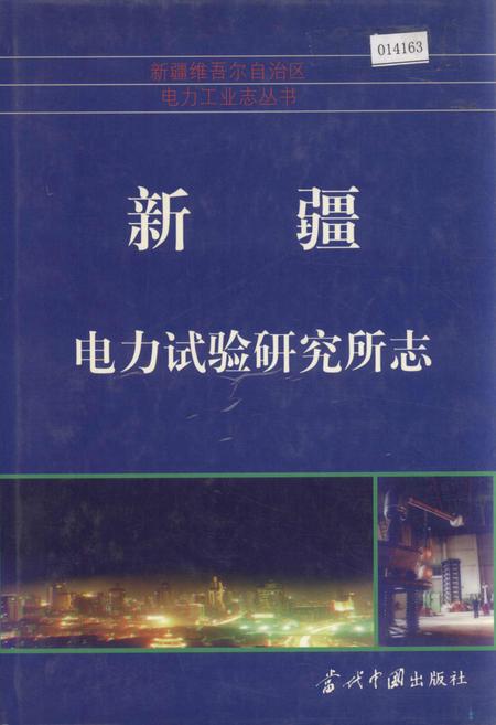 《新疆电力实验研究所志》.pdf_新疆维吾尔自治区志