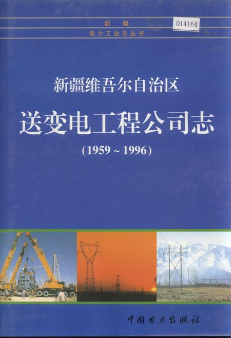 《新疆维吾尔自治区送变电工程公司志》.pdf_新疆维吾尔自治区志