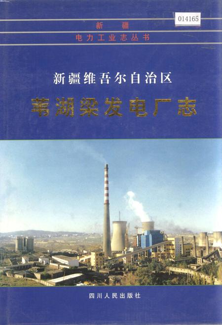 《新疆维吾尔自治区苇湖梁发电厂志》.pdf_新疆维吾尔自治区志