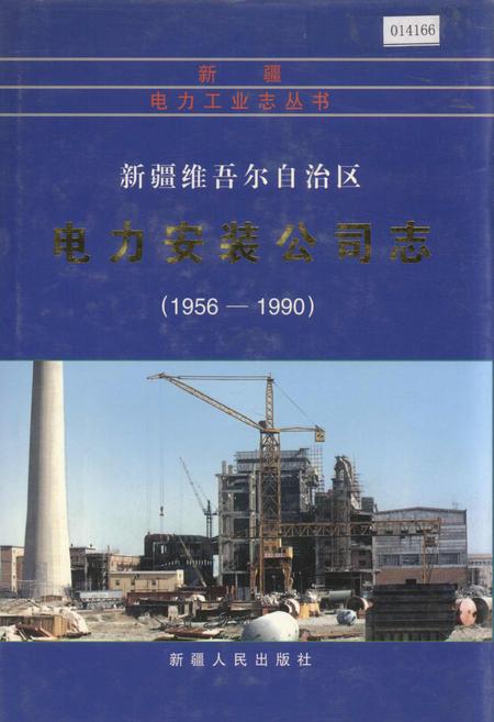 《新疆维吾尔自治区电力安装公司志》.pdf_新疆维吾尔自治区志
