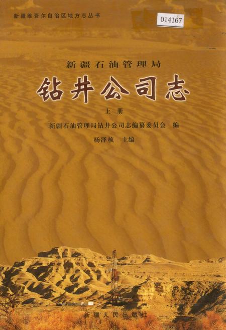 《新疆石油管理局钻井公司志 上册》.pdf_新疆维吾尔自治区志