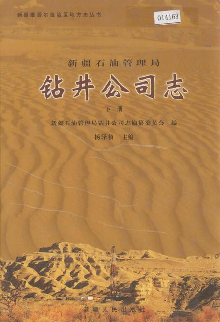 《新疆石油管理局钻井公司志 下册》.pdf_新疆维吾尔自治区志