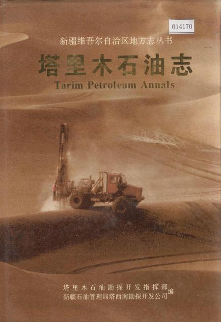 《塔里木石油志 下》.pdf_新疆维吾尔自治区志