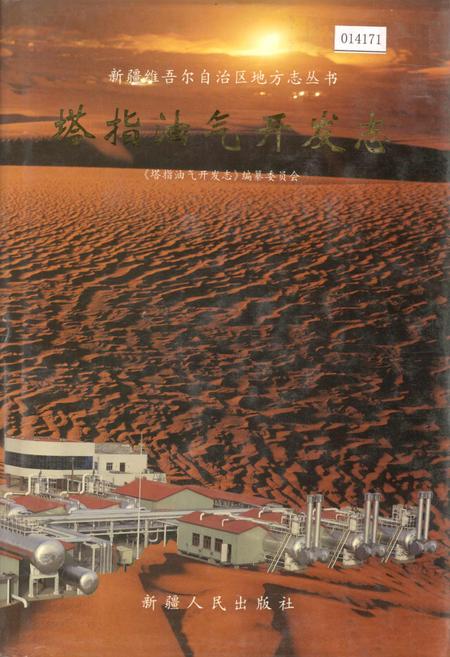 《塔指油气开发志》.pdf_新疆维吾尔自治区志