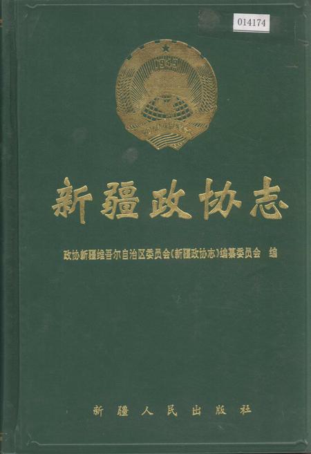 《新疆政协志》.pdf_新疆维吾尔自治区志