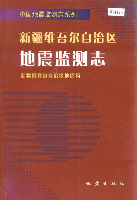 《新疆维吾尔自治区地震监测志》.pdf_新疆维吾尔自治区志