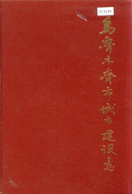 《乌鲁木齐市城市建设志》.pdf_新疆维吾尔自治区志