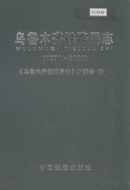 《乌鲁木齐铁路分局志》.pdf_新疆维吾尔自治区志